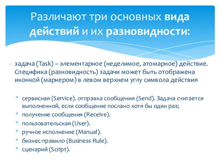 задача (Task) – элементарное (неделимое, атомарное) действие. Специфика (разновидность) задачи может