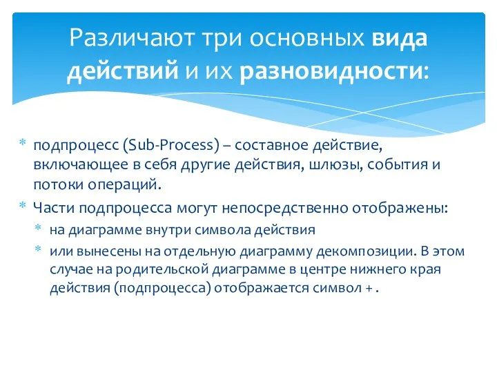 подпроцесс (Sub-Process) – составное действие, включающее в себя другие действия, шлюзы,