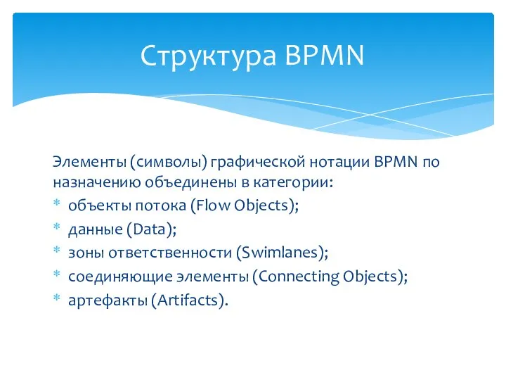 Элементы (символы) графической нотации BPMN по назначению объединены в категории: объекты