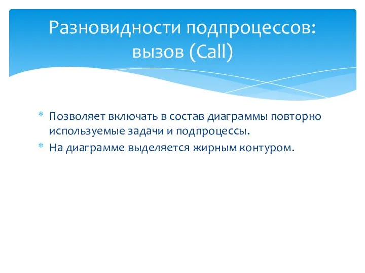 Позволяет включать в состав диаграммы повторно используемые задачи и подпроцессы. На