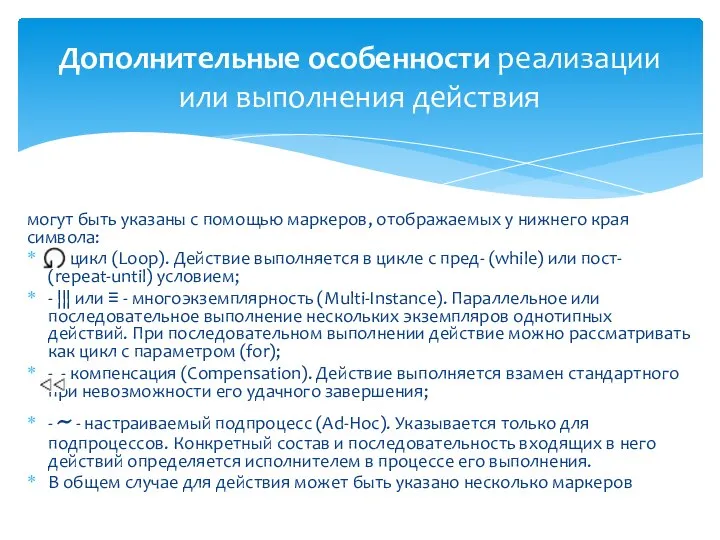 могут быть указаны с помощью маркеров, отображаемых у нижнего края символа: