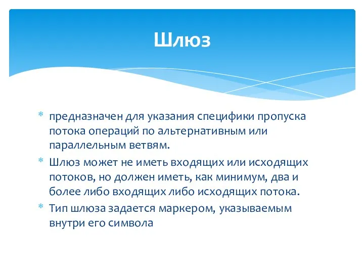 предназначен для указания специфики пропуска потока операций по альтернативным или параллельным