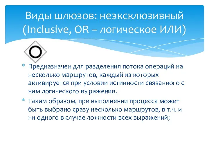 Предназначен для разделения потока операций на несколько маршрутов, каждый из которых