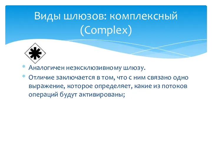 Аналогичен неэксклюзивному шлюзу. Отличие заключается в том, что с ним связано