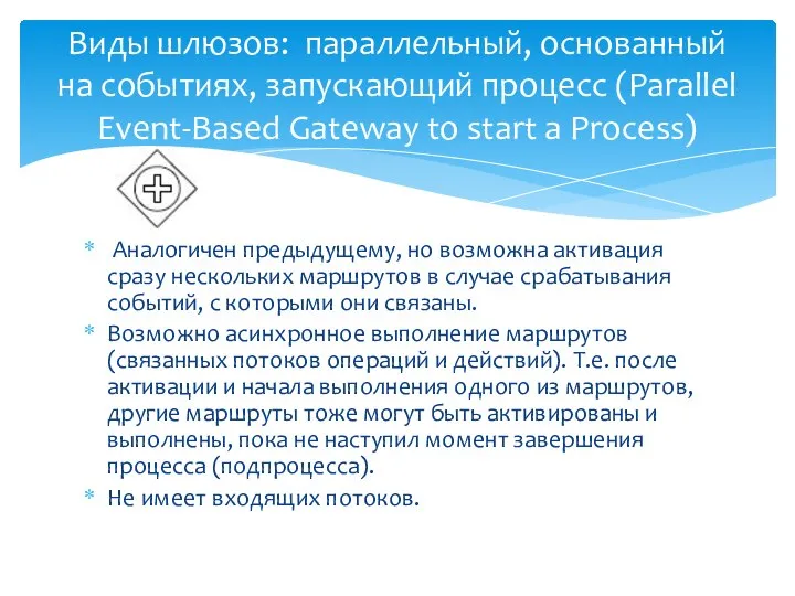 Аналогичен предыдущему, но возможна активация сразу нескольких маршрутов в случае срабатывания