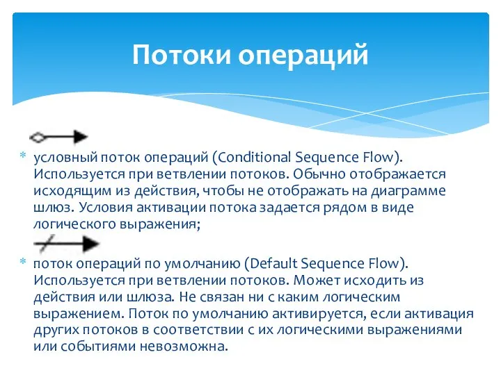 условный поток операций (Conditional Sequence Flow). Используется при ветвлении потоков. Обычно