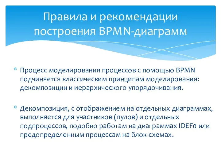 Процесс моделирования процессов с помощью BPMN подчиняется классическим принципам моделирования: декомпозиции