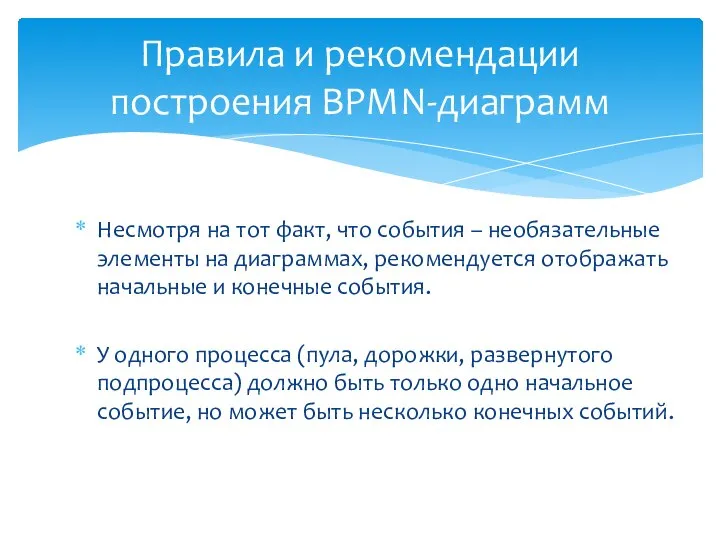 Несмотря на тот факт, что события – необязательные элементы на диаграммах,