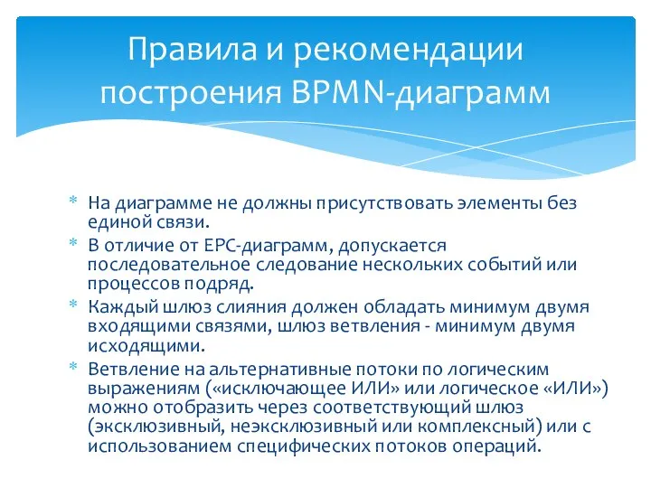 На диаграмме не должны присутствовать элементы без единой связи. В отличие