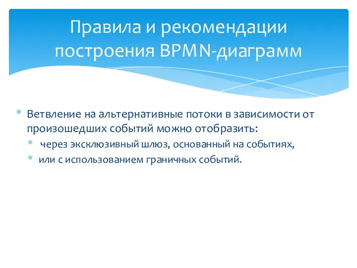 Ветвление на альтернативные потоки в зависимости от произошедших событий можно отобразить: