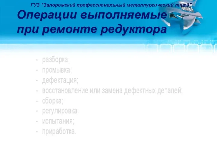 Операции выполняемые при ремонте редуктора ГУЗ "Запорожский профессиональный металлургический лицей"