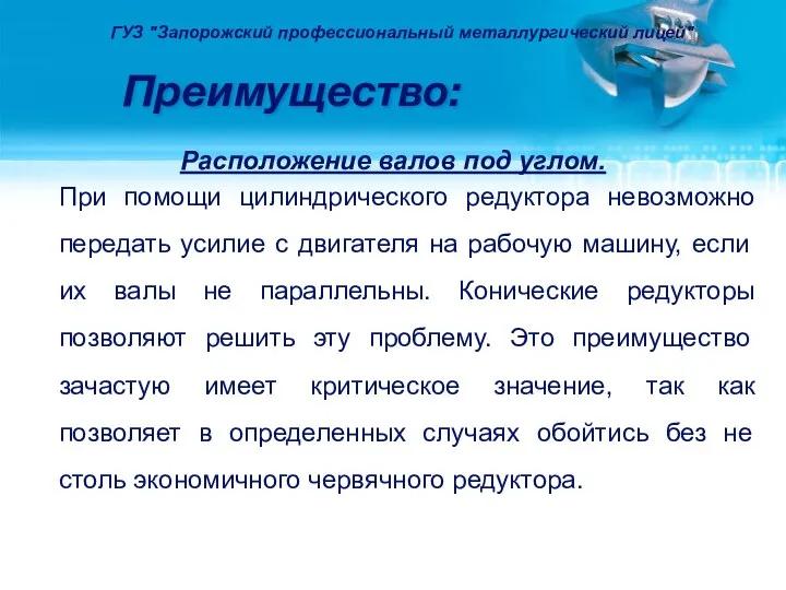 Преимущество: Расположение валов под углом. При помощи цилиндрического редуктора невозможно передать