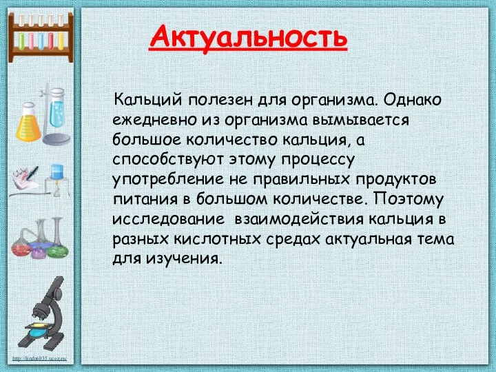 Актуальность Кальций полезен для организма. Однако ежедневно из организма вымывается большое