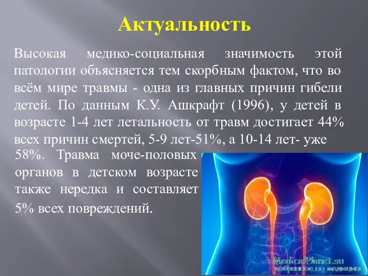 Актуальность Высокая медико-социальная значимость этой патологии объясняется тем скорбным фактом, что