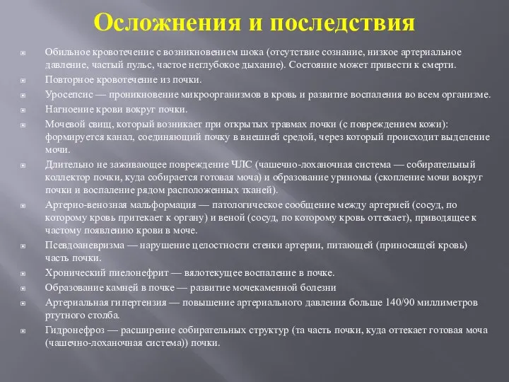 Осложнения и последствия Обильное кровотечение с возникновением шока (отсутствие сознание, низкое