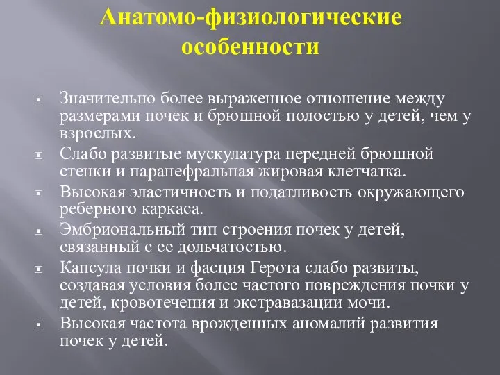 Анатомо-физиологические особенности Значительно более выраженное отношение между размерами по­чек и брюшной