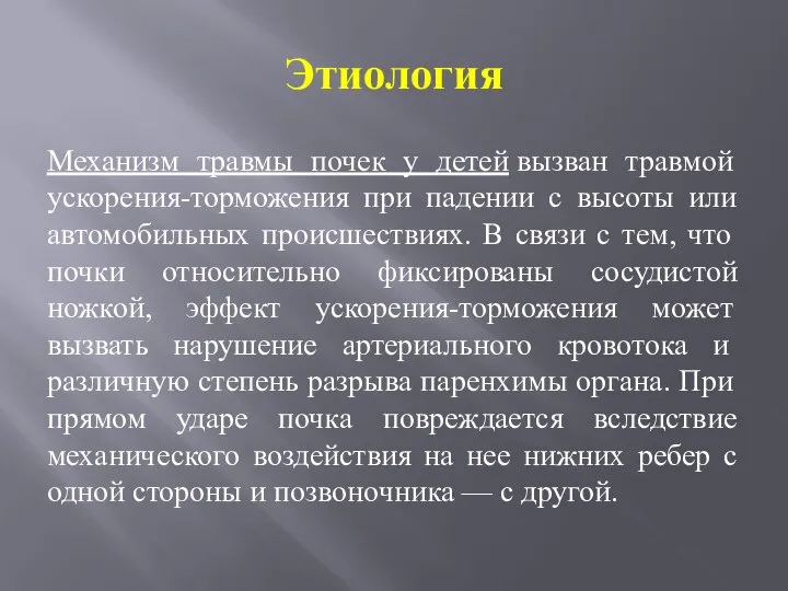 Этиология Механизм травмы почек у детей вызван травмой ускорения-торможения при падении