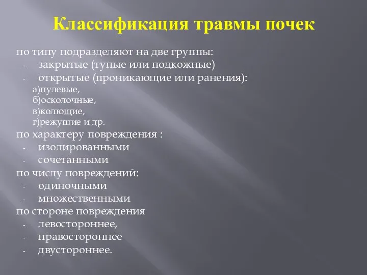 Классификация травмы почек по типу подразделяют на две группы: закрытые (тупые