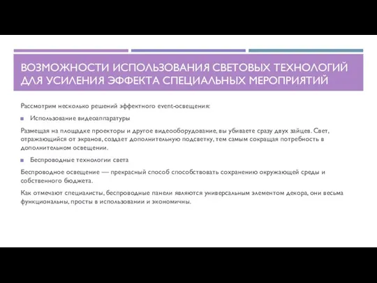 ВОЗМОЖНОСТИ ИСПОЛЬЗОВАНИЯ СВЕТОВЫХ ТЕХНОЛОГИЙ ДЛЯ УСИЛЕНИЯ ЭФФЕКТА СПЕЦИАЛЬНЫХ МЕРОПРИЯТИЙ Рассмотрим несколько