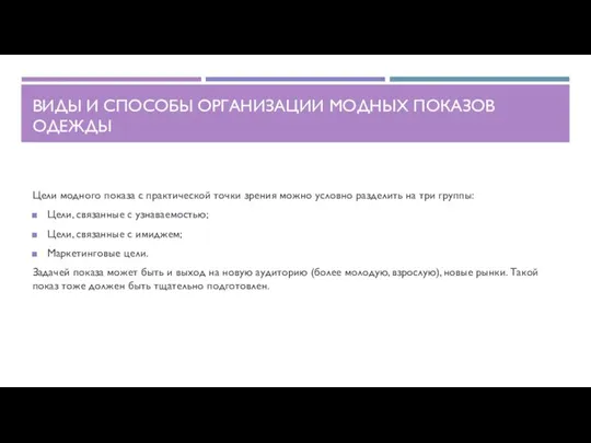 ВИДЫ И СПОСОБЫ ОРГАНИЗАЦИИ МОДНЫХ ПОКАЗОВ ОДЕЖДЫ Цели модного показа с