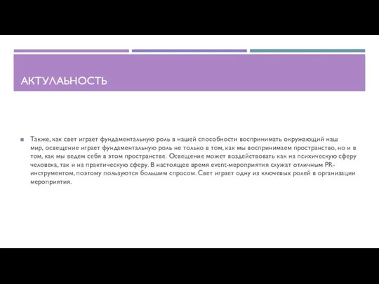 АКТУЛАЬНОСТЬ Также, как свет играет фундаментальную роль в нашей способности воспринимать