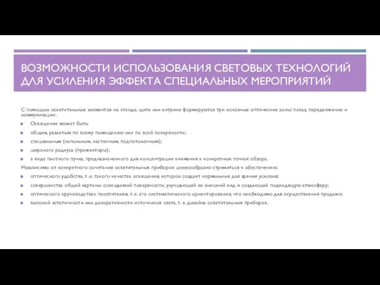 ВОЗМОЖНОСТИ ИСПОЛЬЗОВАНИЯ СВЕТОВЫХ ТЕХНОЛОГИЙ ДЛЯ УСИЛЕНИЯ ЭФФЕКТА СПЕЦИАЛЬНЫХ МЕРОПРИЯТИЙ С помощью