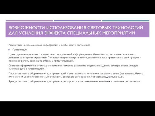 ВОЗМОЖНОСТИ ИСПОЛЬЗОВАНИЯ СВЕТОВЫХ ТЕХНОЛОГИЙ ДЛЯ УСИЛЕНИЯ ЭФФЕКТА СПЕЦИАЛЬНЫХ МЕРОПРИЯТИЙ Рассмотрим несколько