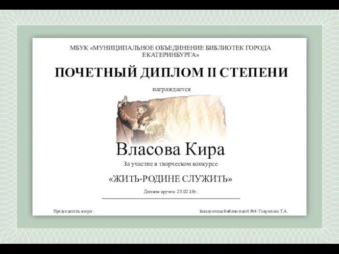 награждается «ЖИТЬ-РОДИНЕ СЛУЖИТЬ» Диплом вручен: 23.02.18г. МБУК «МУНИЦИПАЛЬНОЕ ОБЪЕДИНЕНИЕ БИБЛИОТЕК ГОРОДА