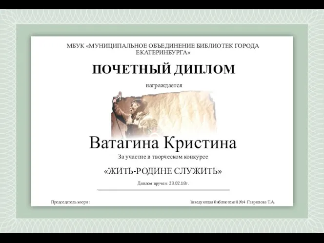 награждается «ЖИТЬ-РОДИНЕ СЛУЖИТЬ» Диплом вручен: 23.02.18г. МБУК «МУНИЦИПАЛЬНОЕ ОБЪЕДИНЕНИЕ БИБЛИОТЕК ГОРОДА