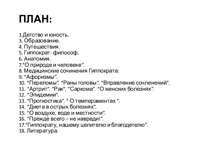 ПЛАН: 1.Детство и юность. 3. Образование. 4. Путешествия. 5. Гиппократ- философ.