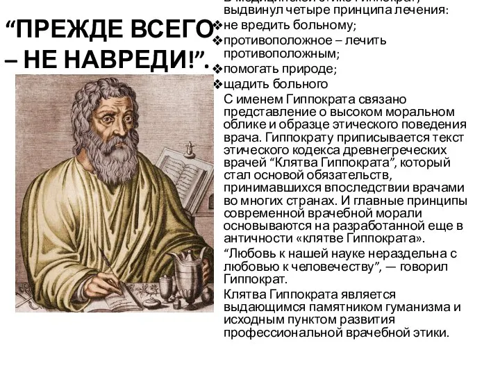 “ПРЕЖДЕ ВСЕГО – НЕ НАВРЕДИ!”. В медицинской этике Гиппократ, выдвинул четыре