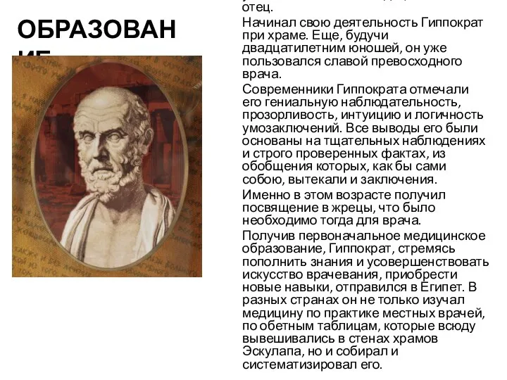 ОБРАЗОВАНИЕ Первым воспитателем Гиппократа и учителем в области медицины был его