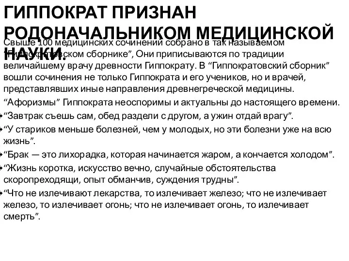 ГИППОКРАТ ПРИЗНАН РОДОНАЧАЛЬНИКОМ МЕДИЦИНСКОЙ НАУКИ. Свыше 100 медицинских сочинений собрано в