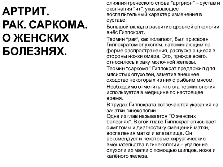 АРТРИТ. РАК. САРКОМА. О ЖЕНСКИХ БОЛЕЗНЯХ. Гиппократ впервые описал картину острого