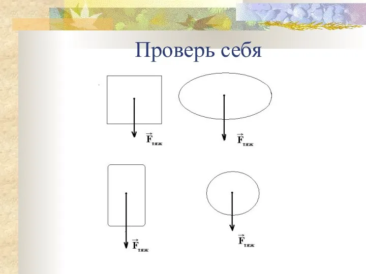 Проверь себя