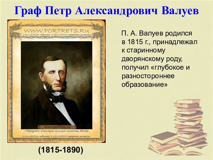 Граф Петр Александрович Валуев П. А. Валуев родился в 1815 г.,