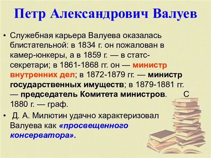 Петр Александрович Валуев Служебная карьера Валуева оказалась блистательной: в 1834 г.