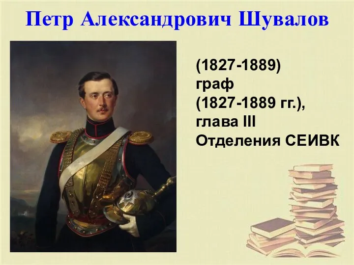 Петр Александрович Шувалов (1827-1889) граф (1827-1889 гг.), глава III Отделения СЕИВК