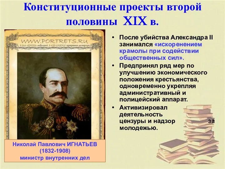 Конституционные проекты второй половины XIX в. После убийства Александра II занимался