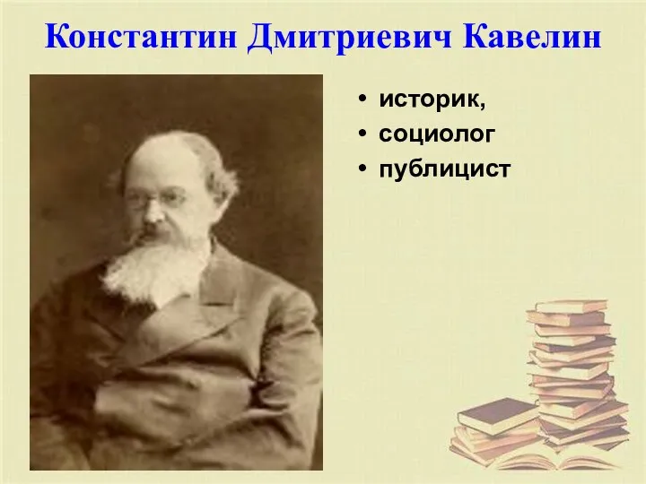 Константин Дмитриевич Кавелин историк, социолог публицист