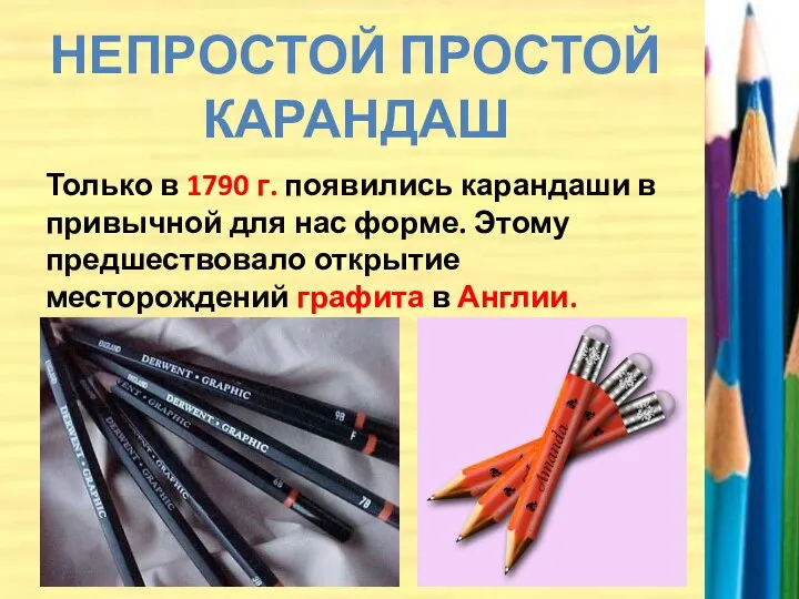 НЕПРОСТОЙ ПРОСТОЙ КАРАНДАШ Только в 1790 г. появились карандаши в привычной