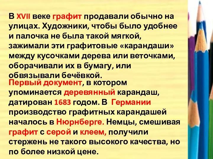 В XVII веке графит продавали обычно на улицах. Художники, чтобы было