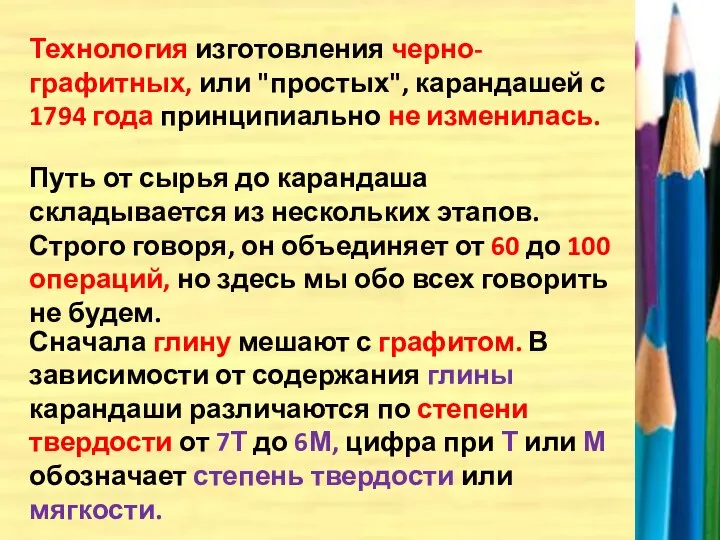 Технология изготовления черно-графитных, или "простых", карандашей с 1794 года принципиально не