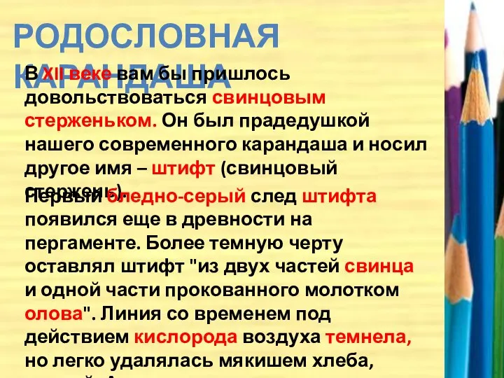 РОДОСЛОВНАЯ КАРАНДАША В XII веке вам бы пришлось довольствоваться свинцовым стерженьком.