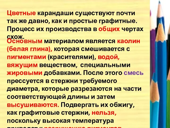 Цветные карандаши существуют почти так же давно, как и простые графитные.