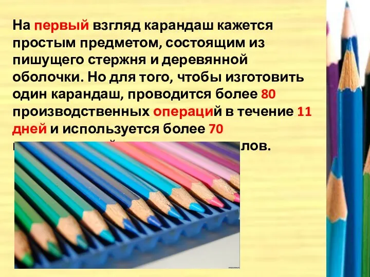 На первый взгляд карандаш кажется простым предметом, состоящим из пишущего стержня