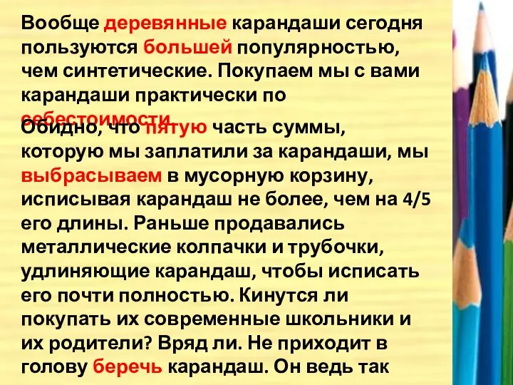 Вообще деревянные карандаши сегодня пользуются большей популярностью, чем синтетические. Покупаем мы