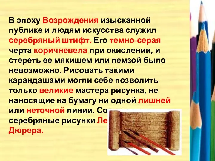 В эпоху Возрождения изысканной публике и людям искусства служил серебряный штифт.