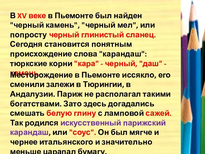 В XV веке в Пьемонте был найден "черный камень", "черный мел",