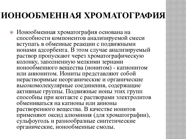 ИОНООБМЕННАЯ ХРОМАТОГРАФИЯ Ионообменная хроматография основана на способности компонентов анализируемой смеси вступать